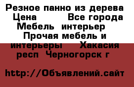 Резное панно из дерева › Цена ­ 400 - Все города Мебель, интерьер » Прочая мебель и интерьеры   . Хакасия респ.,Черногорск г.